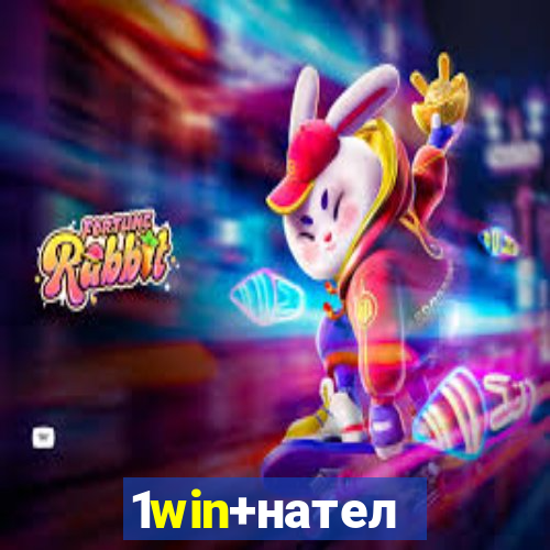 1win+нателефон
