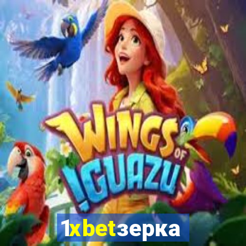1xbetзеркало